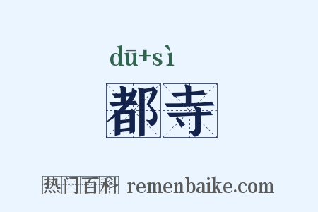 都寺是什么意思的图片